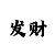 大发真正靠谱的实力回血导师